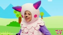 مجموعه آموزشی زبان انگلیسی مادر گوس کلاب قسمت 96 - mother goose club